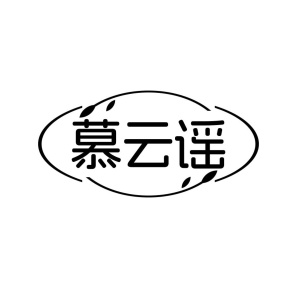 慕云谣商标图