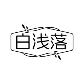 白浅落商标图