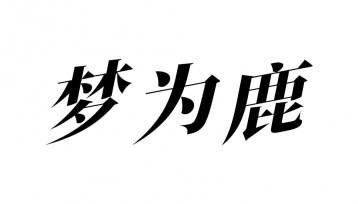 梦为鹿商标图