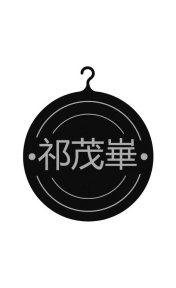 祁茂崋商标图