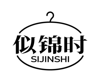 似锦时商标图