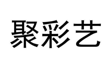 聚彩艺商标图