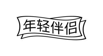 年轻伴侣商标图