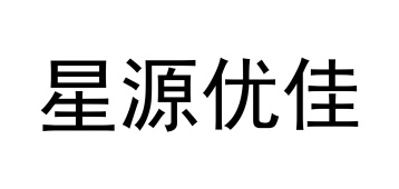 星源优佳商标图