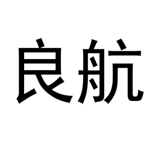 良航商标图