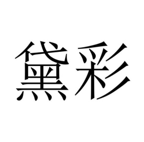 黛彩商标图