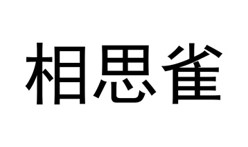 相思雀商标图