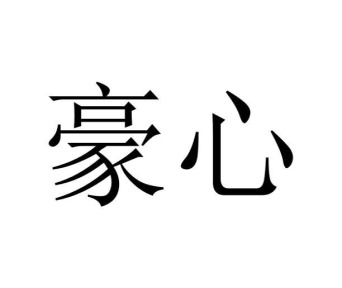 豪心商标图