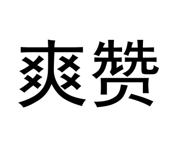 爽赞商标图