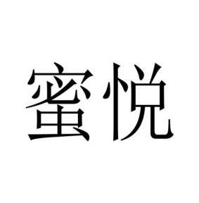 蜜悦商标图