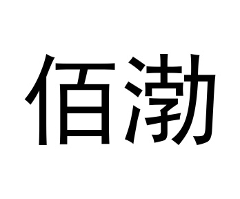 佰渤商标图
