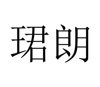 珺朗商标图