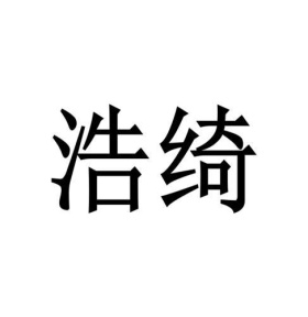浩绮商标图