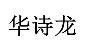 华诗龙商标图