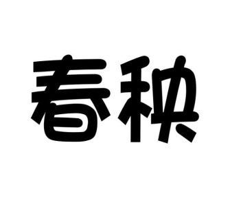 春秧商标图