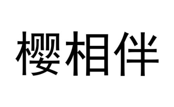 樱相伴商标图