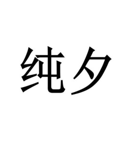 纯夕商标图