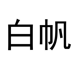 白帆商标图