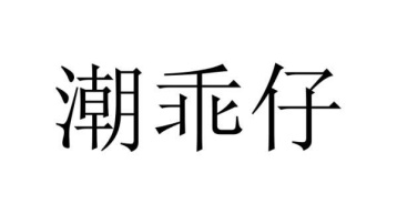 潮乖仔商标图