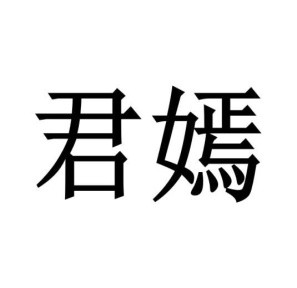 君嫣商标图
