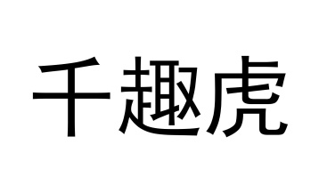 千趣虎商标图