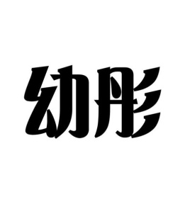 幼彤商标图