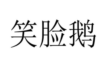 笑脸鹅商标图