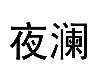夜澜商标图