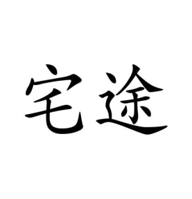 宅途商标图