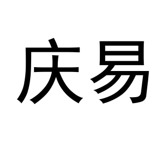 庆易商标图