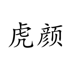虎颜商标图