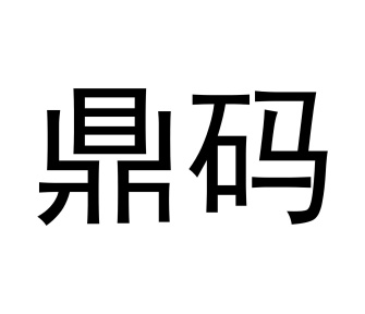 鼎码商标图