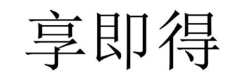 享即得商标图