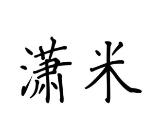 潇米商标图