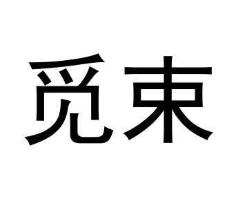 觅束商标图