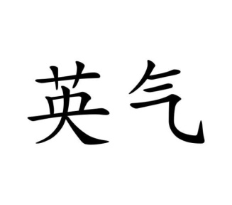英气商标图