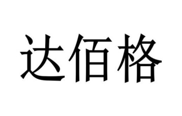 达佰格商标图
