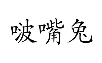 啵嘴兔商标图