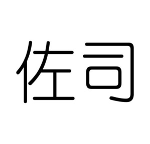 佐司商标图
