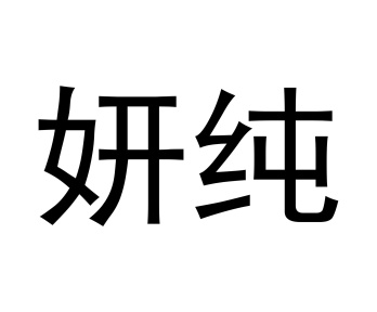 妍纯商标图