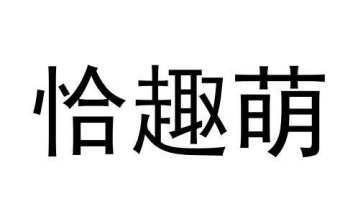 恰趣萌商标图