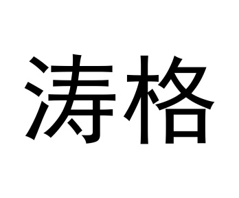 涛格商标图