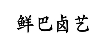鲜巴卤艺商标图