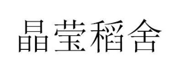 晶莹稻舍商标图