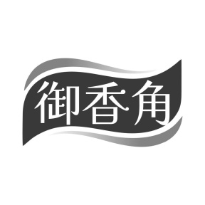 御香角商标图