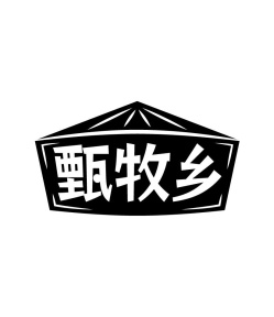 甄牧乡商标图
