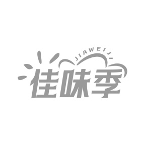 佳味季商标图