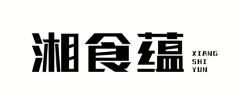 湘食蕴商标图