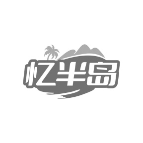 忆半岛商标图