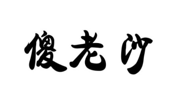 傻老沙商标图